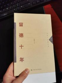 留德十年