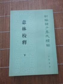 意林校释(全2册)：新编诸子集成续编