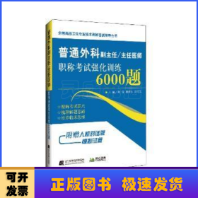 普通外科副主任/主任医师职称考试强化训练6000题