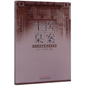 【假一罚四】医案圭臬(历代名医脉案范例赏析)编者:方祝元//陈四清