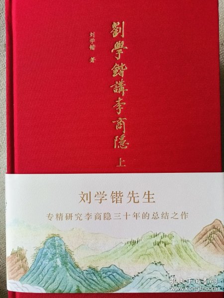 刘学锴讲李商隐（上下册布面精装）