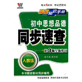初中生物同步速查新课标新理念/基础知识手册人教版武泽涛陕西