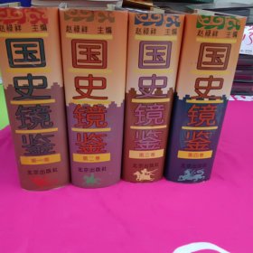 国史镜鉴（全四卷)