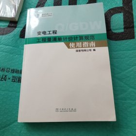变电工程工程量清单计价计算规范使用指南