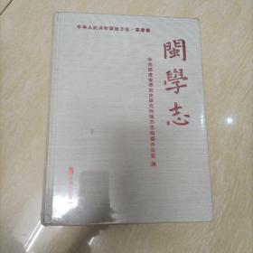 闽学志