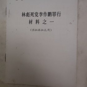 李作鹏罪行材料之一