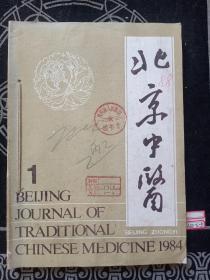 北京中医 1984年 1-4 全年