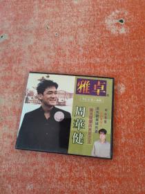 雅卓卡拉OK个人专辑  周华健（光盘1张）