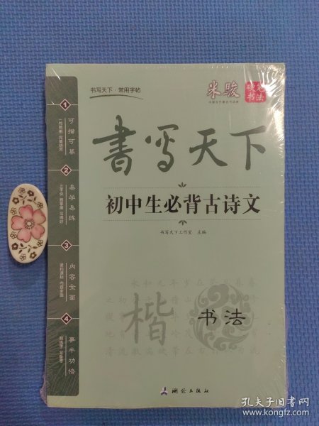 米骏字帖书写天下系列：初中作文必备素材