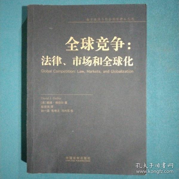 全球竞争：法律、市场和全球化