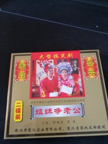 赣南采茶戏《姐妹争老公》2VCD，钟朝发，黄蓓演唱，江西文化音像出版社出版