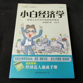 小白经济学：职场人士不可不知的经济常识