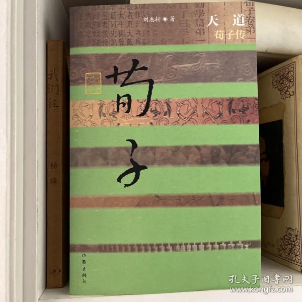 天道 荀子传
