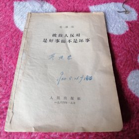 被敌人反对是好事而不是坏事