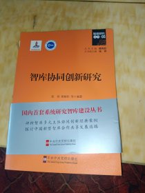 智库协同创新研究