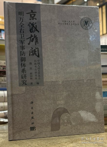 京畿雄关——明万全右卫军事防御体系研究