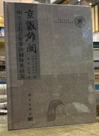 京畿雄关——明万全右卫军事防御体系研究