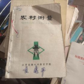 农村测量 赣州市教育学校 陈奖沾编1975年