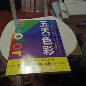 五天学会绘画：五天学会用色彩