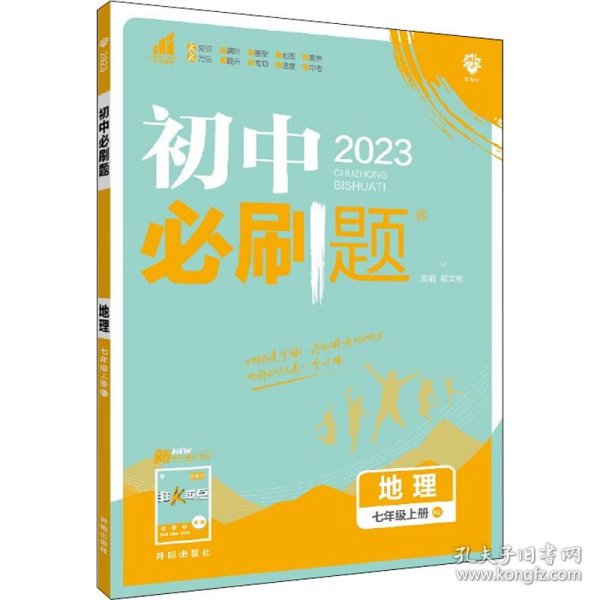 理想树2021版 初中必刷题地理七年级上册RJ 人教版配狂K重点