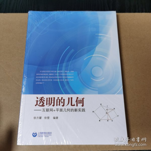 透明的几何 互联网＋平面几何的新实践