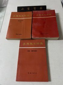 导弹技术词典：仿真、计算与测试、制导站、推进系统（下）三本合售