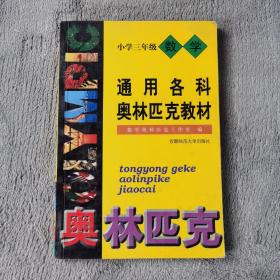 首都师大版奥赛系列丛书·通用中小学奥赛教材：小学数学（3年级）