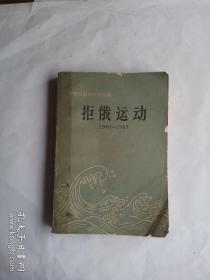 拒俄运动  1901-1905