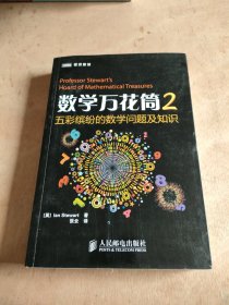 数学万花筒2：五彩缤纷的数学问题及知识