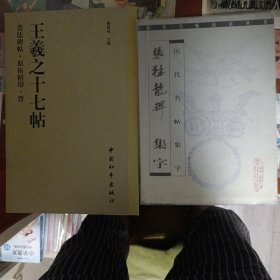 张猛龙碑 集字+王羲之十七帖 书法碑帖 原拓精印 晋 两本合售