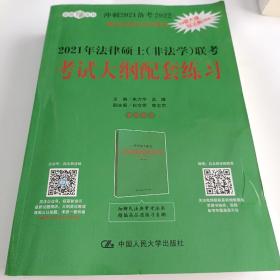 2021年法律硕士（非法学）联考考试大纲配套练习