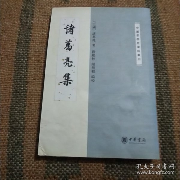 诸葛亮集