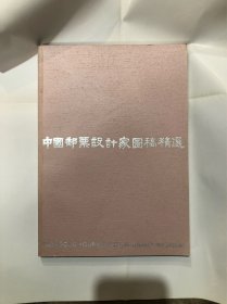 中國郵票設計家圖稿精選