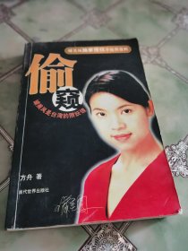 偷窥:璩美凤是台湾的照妖镜