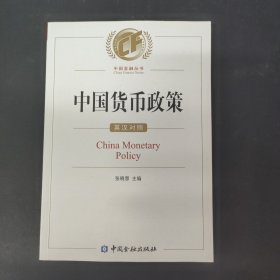 中国货币政策：英汉对照