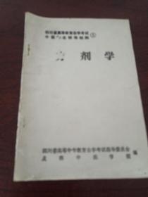 四川省高等教育自学考试中医专业辅导材料（5，方剂学，6，中医诊断学，7，中医内科学，9，中医妇科学，14，中药学，15，医古文，16，中医基础理论）