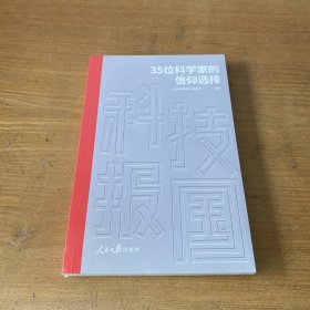 科技报国：35位科学家的信仰选择【全新未开封实物拍照现货正版】