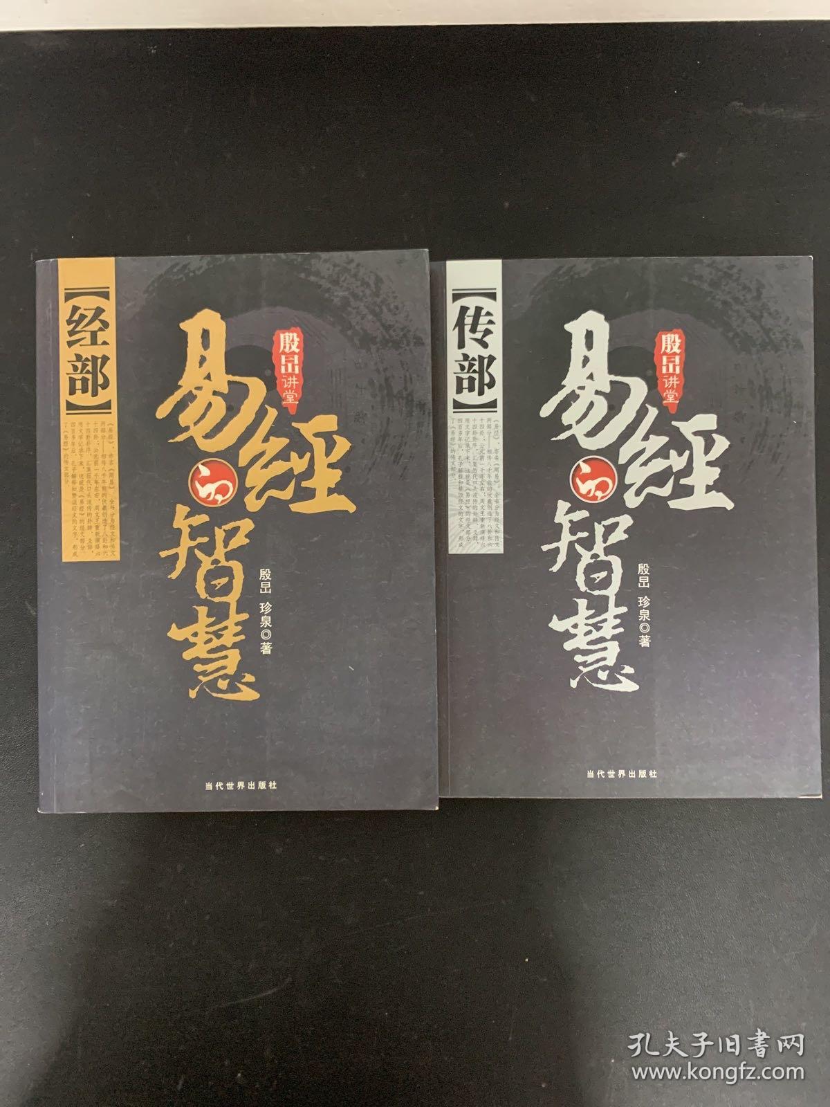 殷旵讲堂 易经的智慧：经部、传部（2本合售）【经部作者殷旵签赠铃印本】