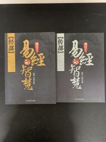 殷旵讲堂 易经的智慧：经部、传部（2本合售）【经部作者殷旵签赠铃印本】