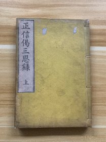 正信偈三思録 卷上 和刻本 日本原版 佛教经书 明治二十九年 明治丙申年 1897年 有“历劫思维、大信、妙果、约难信明”等字 稀少品 美品