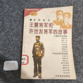 王震将军和许世友将军的故事