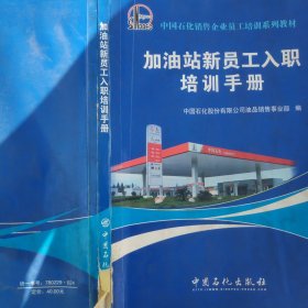 加油站新员工入职培训手册