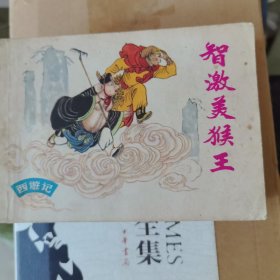 智激美猴王— 连环画