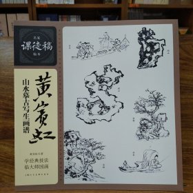 名家课徒稿临本：黄宾虹山水摹古写生画谱