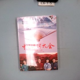 中国诗词大会：第五季（全2册）