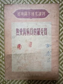 热爱伤病员的罗克贤(速成识字补充读物)(1952年版)