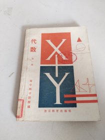 高中数学题精编《 代数 》第一册