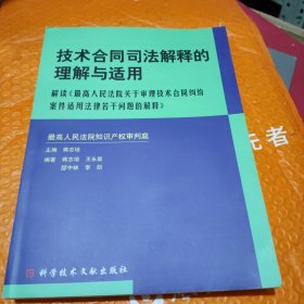 技术合同司法解释的理解与适用