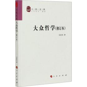 大众哲学(修订本) 中国哲学 艾思奇 新华正版