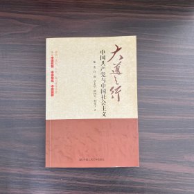 大道之行：中国共产党与中国社会主义